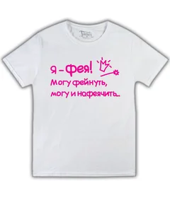 Прикольные футболки: я фея белая